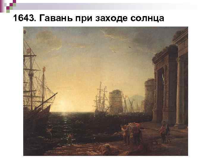 1643. Гавань при заходе солнца 