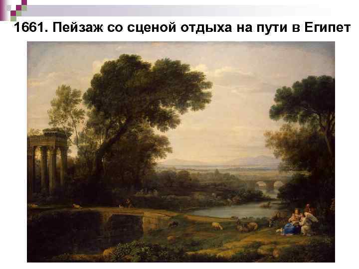 1661. Пейзаж со сценой отдыха на пути в Египет 