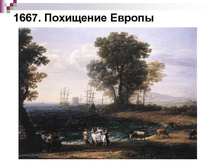 1667. Похищение Европы 