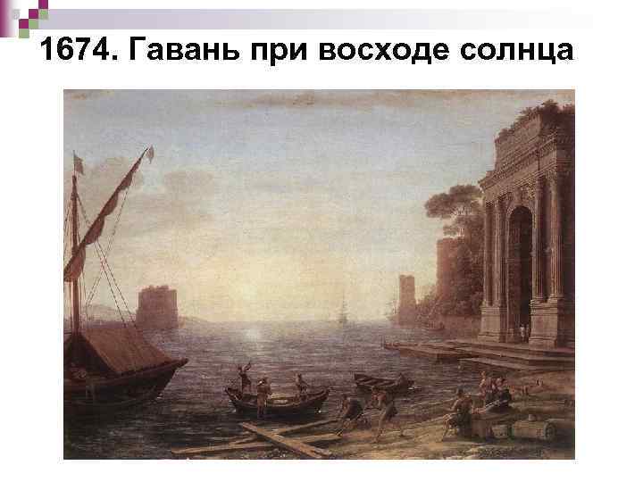 1674. Гавань при восходе солнца 