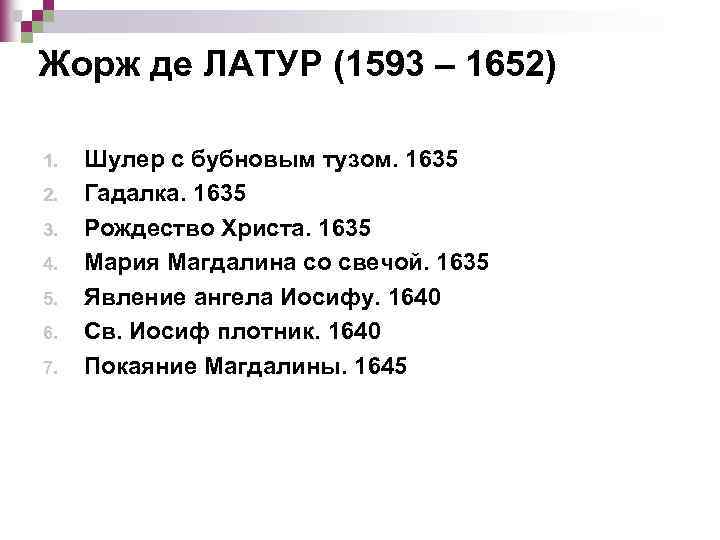 Жорж де ЛАТУР (1593 – 1652) 1. 2. 3. 4. 5. 6. 7. Шулер