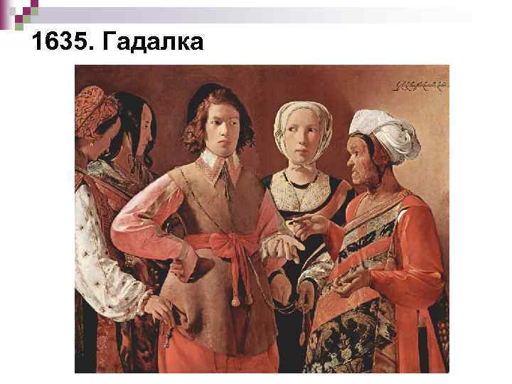 1635. Гадалка 