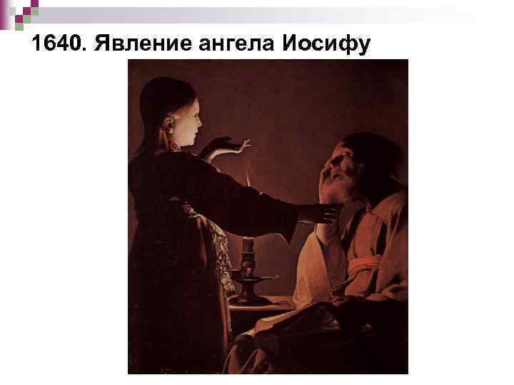 1640. Явление ангела Иосифу 