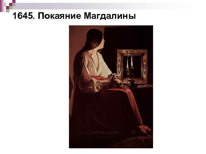 1645. Покаяние Магдалины 