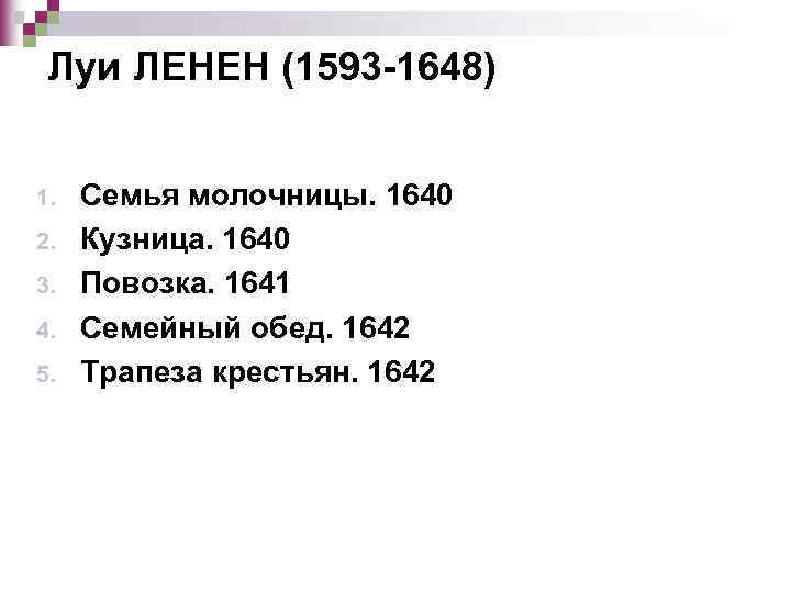 Луи ЛЕНЕН (1593 -1648) 1. 2. 3. 4. 5. Семья молочницы. 1640 Кузница. 1640