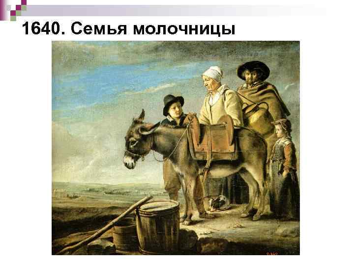 1640. Семья молочницы 