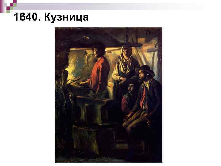 1640. Кузница 