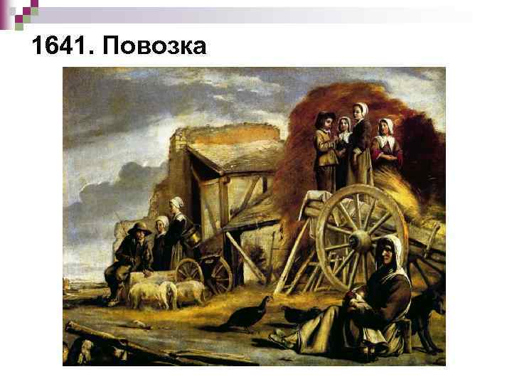 1641. Повозка 