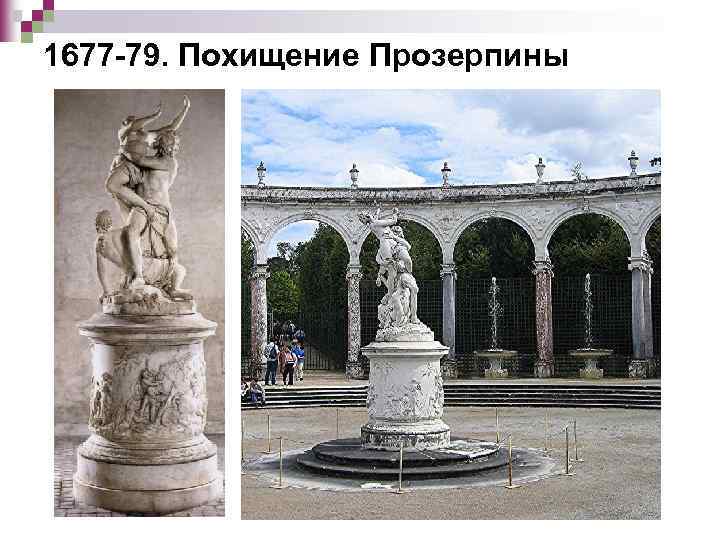 1677 -79. Похищение Прозерпины 