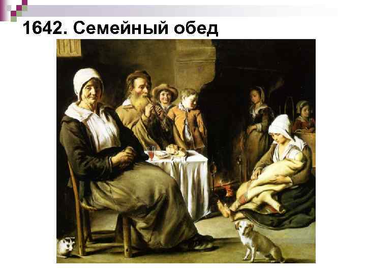 1642. Семейный обед 