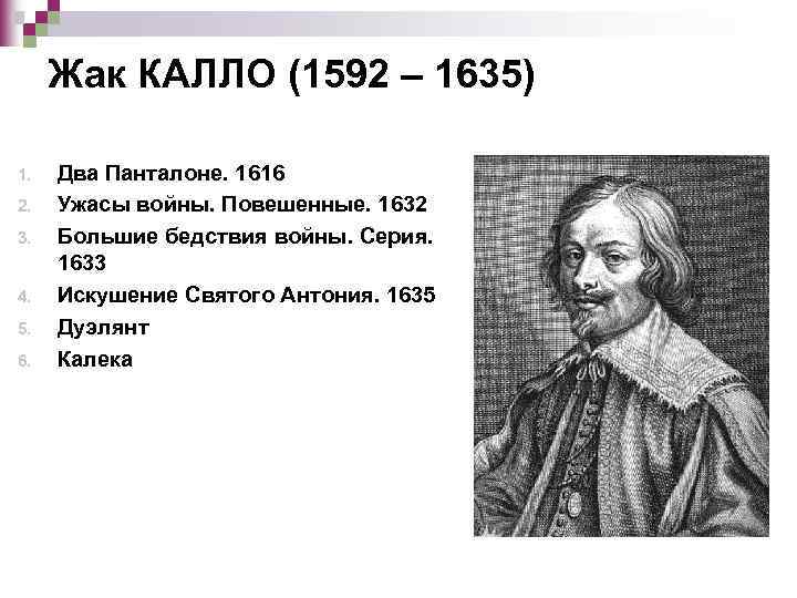 Жак КАЛЛО (1592 – 1635) 1. 2. 3. 4. 5. 6. Два Панталоне. 1616