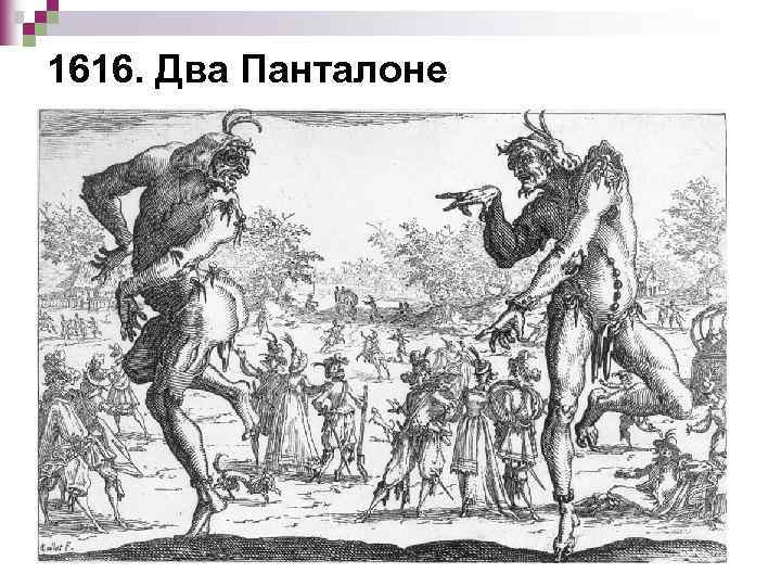 1616. Два Панталоне 