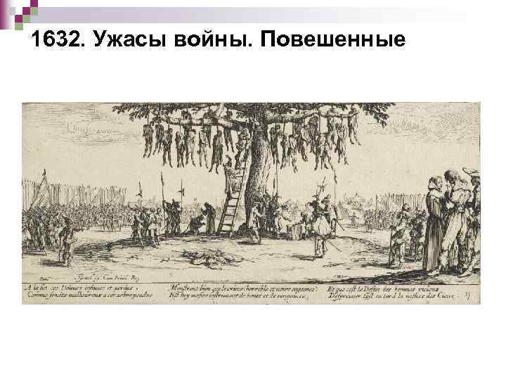 1632. Ужасы войны. Повешенные 