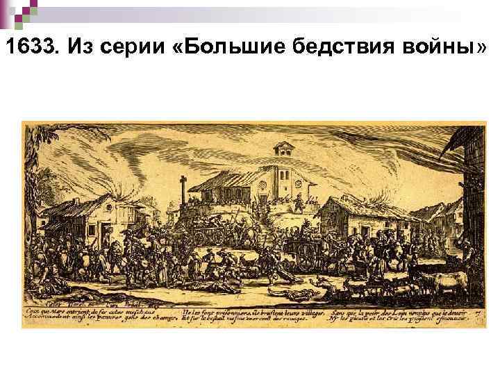 1633. Из серии «Большие бедствия войны» 