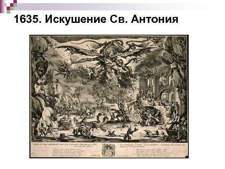 1635. Искушение Св. Антония 