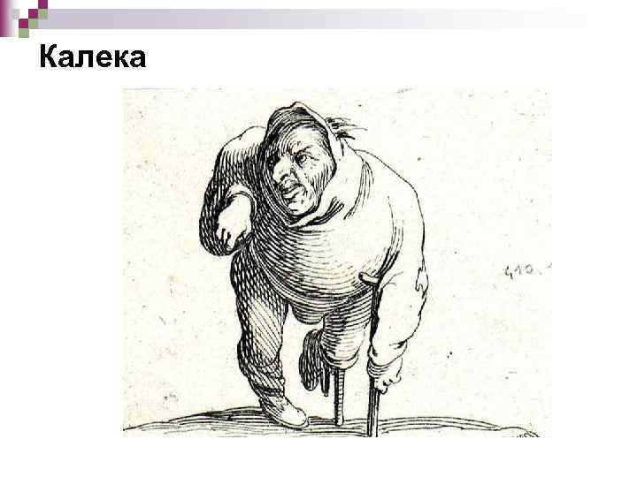 Калека 