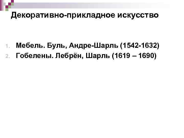 Декоративно-прикладное искусство 1. 2. Мебель. Буль, Андре-Шарль (1542 -1632) Гобелены. Лебрён, Шарль (1619 –