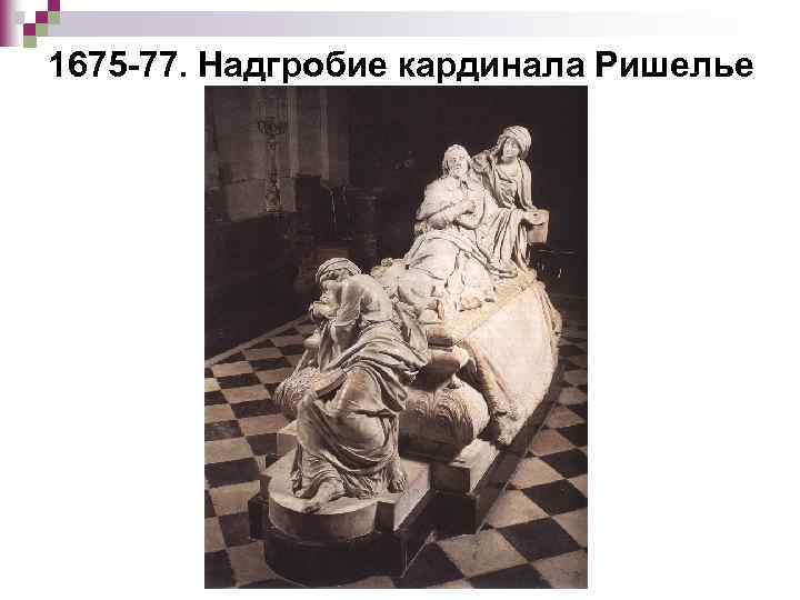 1675 -77. Надгробие кардинала Ришелье 