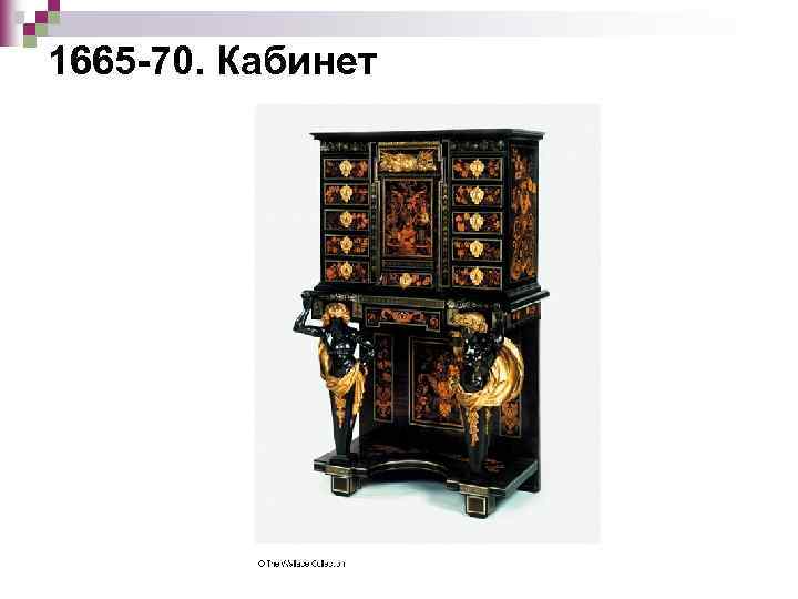 1665 -70. Кабинет 