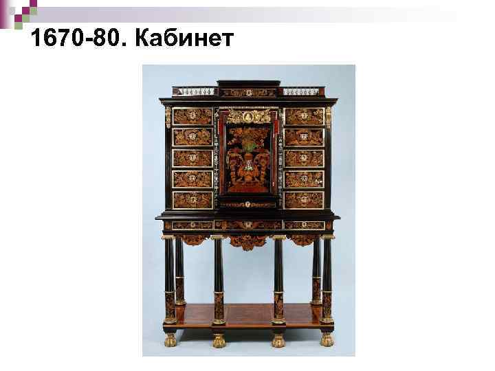 1670 -80. Кабинет 