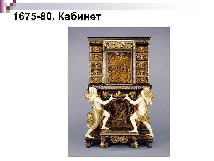 1675 -80. Кабинет 