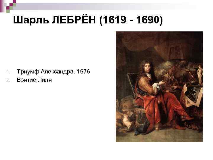 Шарль ЛЕБРЁН (1619 - 1690) 1. 2. Триумф Александра. 1676 Взятие Лиля 