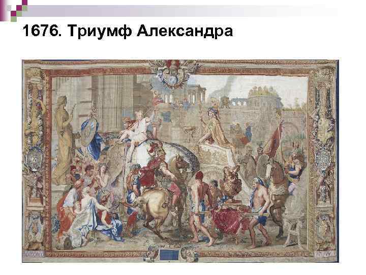 1676. Триумф Александра 