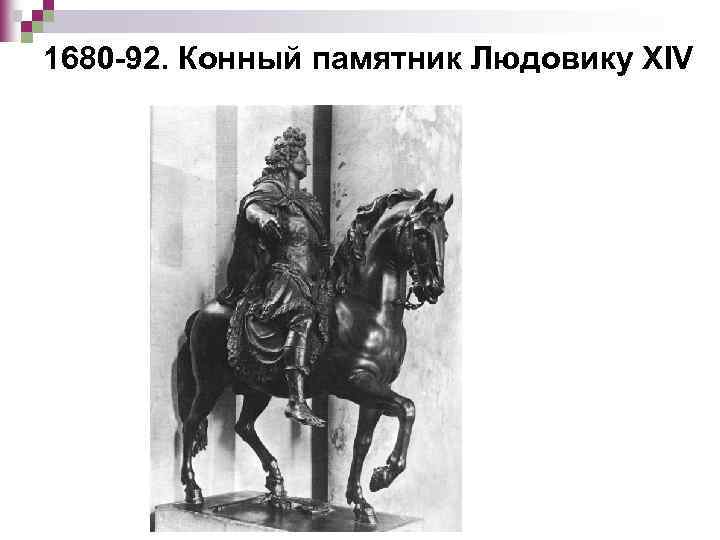 1680 -92. Конный памятник Людовику XIV 