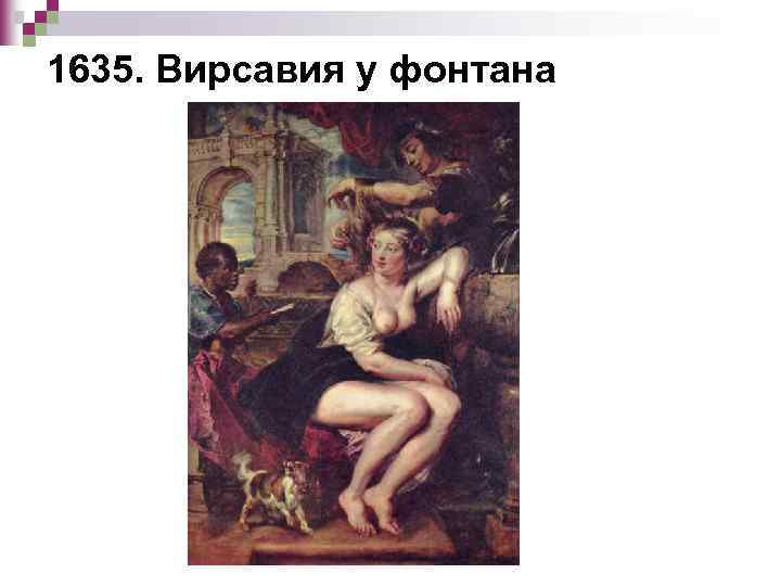 1635. Вирсавия у фонтана 