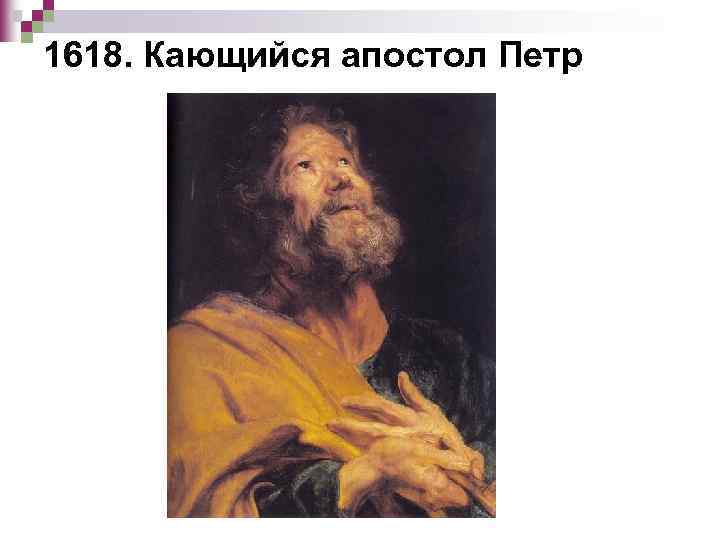 1618. Кающийся апостол Петр 