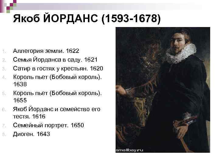 Якоб ЙОРДАНС (1593 -1678) 1. 2. 3. 4. 5. 6. 7. 8. Аллегория земли.