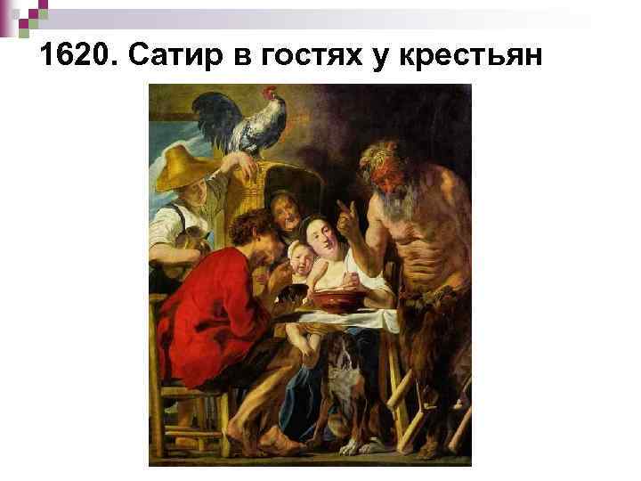 1620. Сатир в гостях у крестьян 