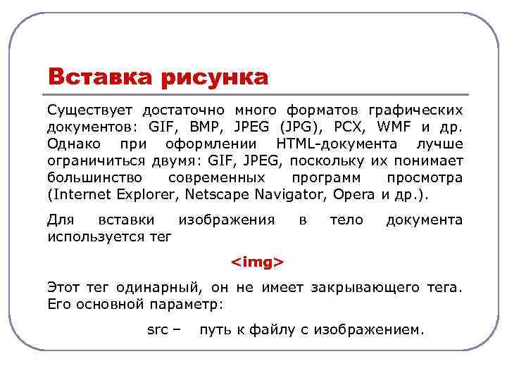 Вставка рисунка Существует достаточно много форматов графических документов: GIF, BMP, JPEG (JPG), PCX, WMF