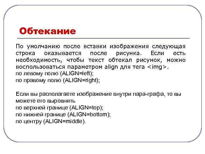 Обтекание По умолчанию после вставки изображения следующая строка оказывается после рисунка. Если есть необходимость,