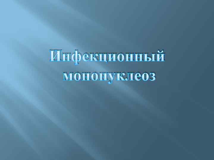 Инфекционный мононуклеоз 