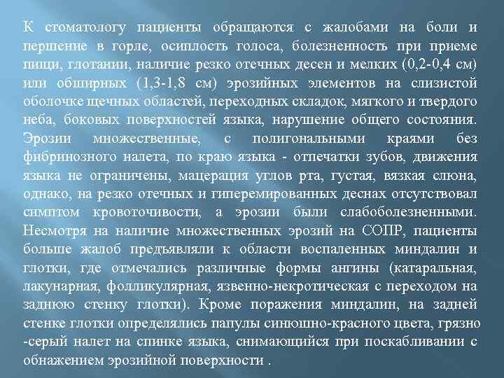 К стоматологу пациенты обращаются с жалобами на боли и першение в горле, осиплость голоса,