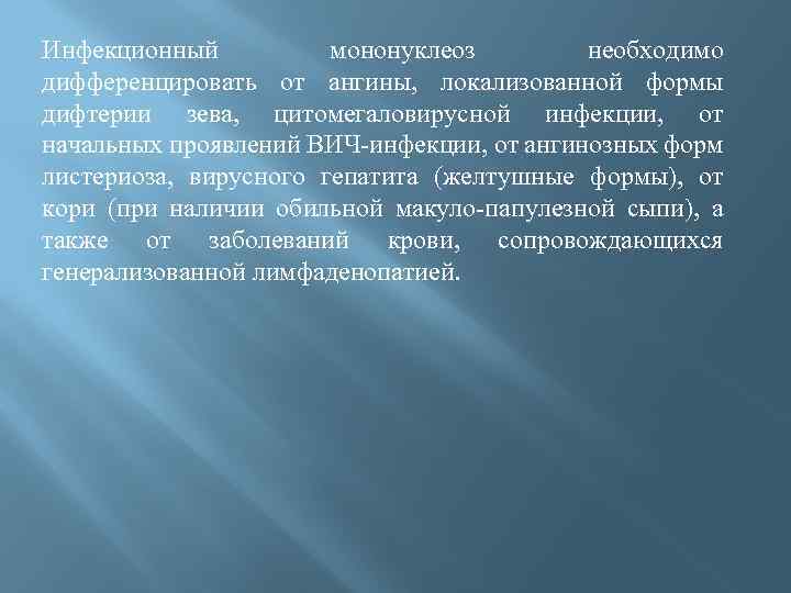 Инфекционный мононуклеоз мкб 10. Инфекционный мононуклеоз необходимо дифференцировать с. Синоним инфекционного мононуклеоза:. Инфекционный мононуклеоз при ВИЧ инфекции.