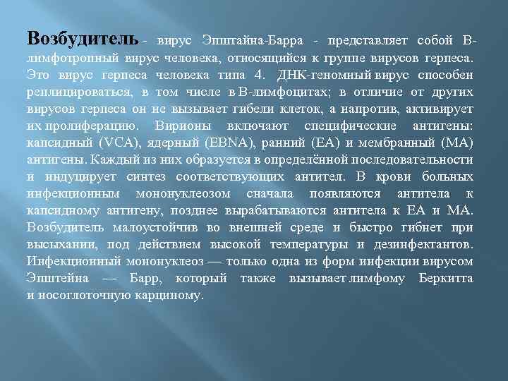 Возбудитель - вирус Эпштайна-Барра - представляет собой Влимфотропный вирус человека, относящийся к группе вирусов
