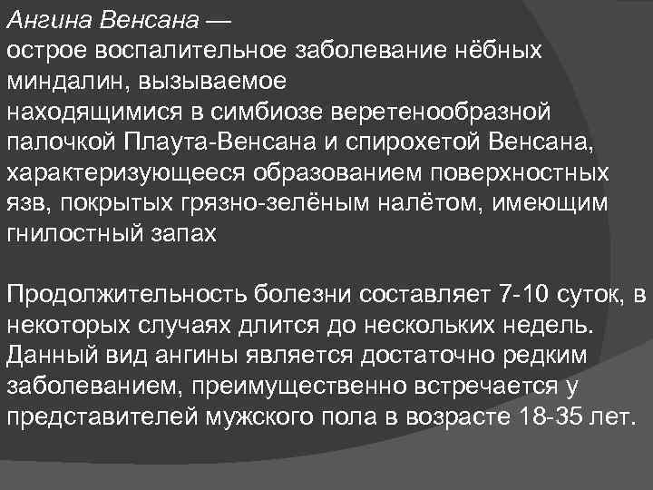 Ангина Венсана — острое воспалительное заболевание нёбных миндалин, вызываемое находящимися в симбиозе веретенообразной палочкой