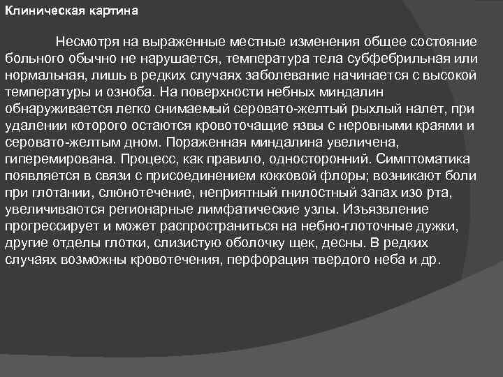 Клиническая картина Несмотря на выраженные местные изменения общее состояние больного обычно не нарушается, температура