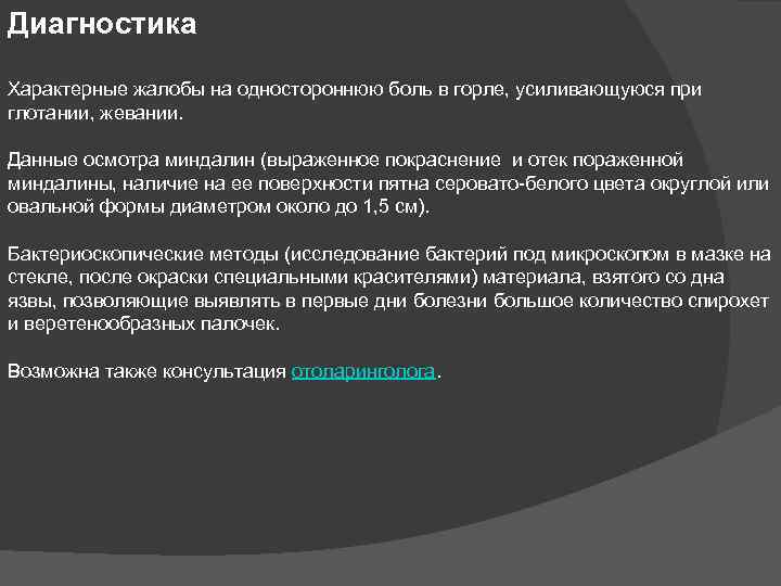 Диагностика Характерные жалобы на одностороннюю боль в горле, усиливающуюся при глотании, жевании. Данные осмотра