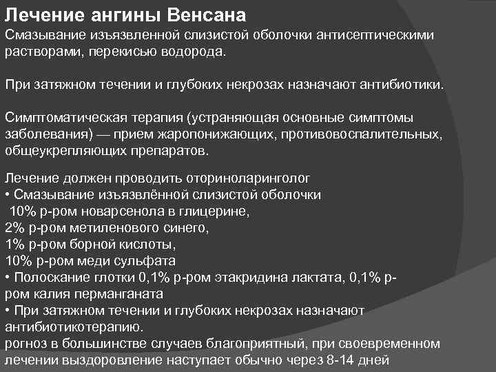 Лечение ангины Венсана Смазывание изъязвленной слизистой оболочки антисептическими растворами, перекисью водорода. При затяжном течении