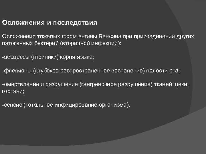 Осложнения и последствия Осложнения тяжелых форм ангины Венсана присоединении других патогенных бактерий (вторичной инфекции):