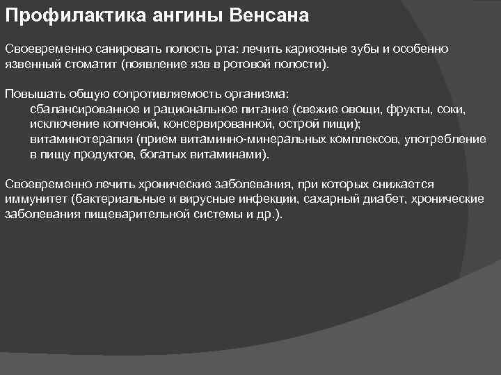 Профилактика ангины Венсана Своевременно санировать полость рта: лечить кариозные зубы и особенно язвенный стоматит