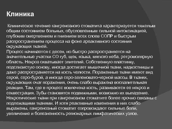 Клиника Клиническое течение гангренозного стоматита характеризуется тяжелым общим состоянием больных, обусловленным сильной интоксикацией, глубоким