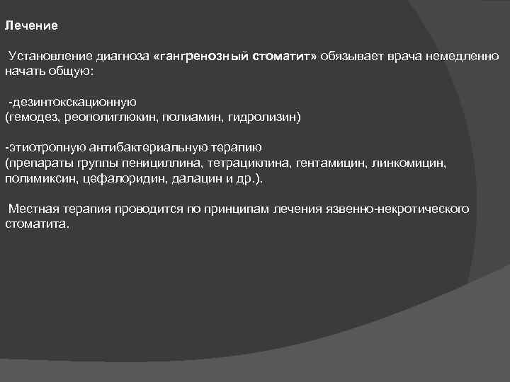 Лечение Установление диагноза «гангренозный стоматит» обязывает врача немедленно начать общую: -дезинтокскационную (гемодез, реополиглюкин, полиамин,