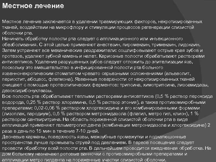 Местное лечение заключается в удалении травмирующих факторов, некротизированных тканей, воздействии на микрофлору и стимуляции