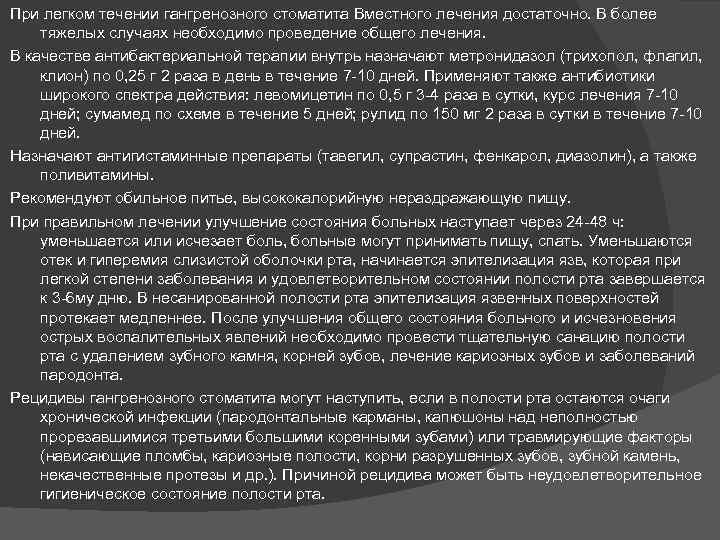 При легком течении гангренозного стоматита Вместного лечения достаточно. В более тяжелых случаях необходимо проведение