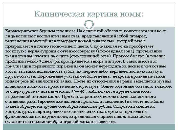 Клиническая картина номы: Характеризуется бурным течением. На слизистой оболочке полости рта или коже лица