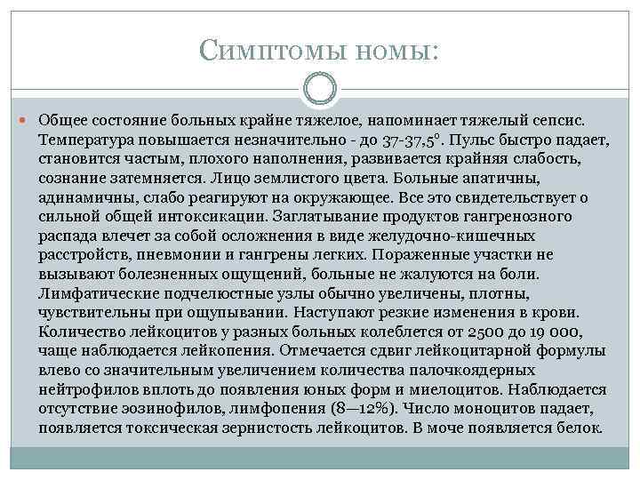 Симптомы номы: Общее состояние больных крайне тяжелое, напоминает тяжелый сепсис. Температура повышается незначительно -